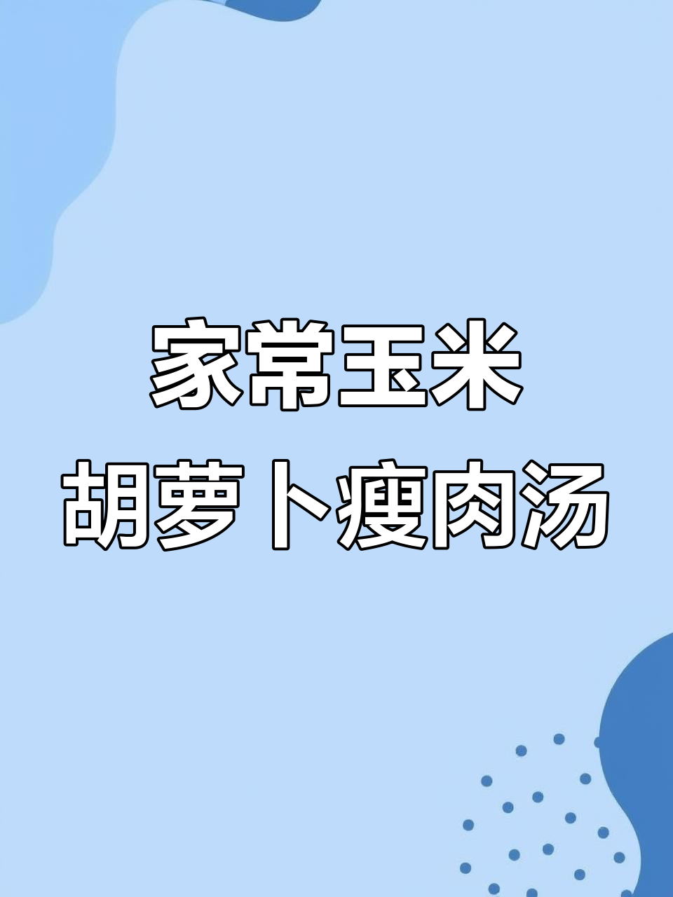 玉米胡萝卜瘦肉汤,滋补又美味,家常做法教你做