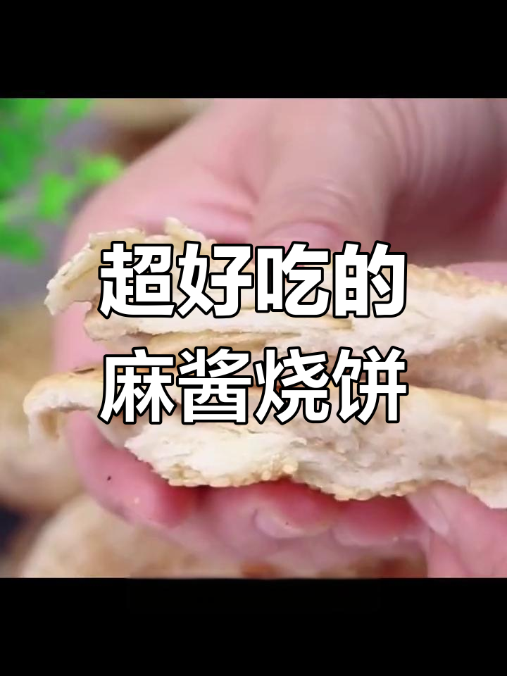 酥脆麻酱烧饼,红糖与芝麻的完美结合