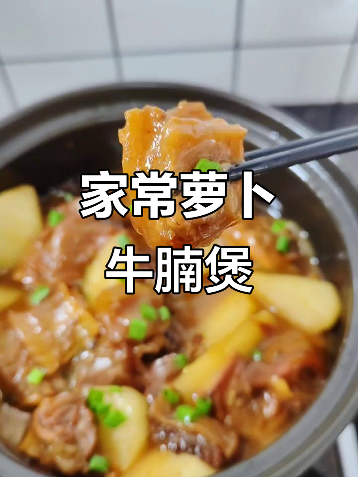 广东经典萝卜牛腩煲,家常味十足