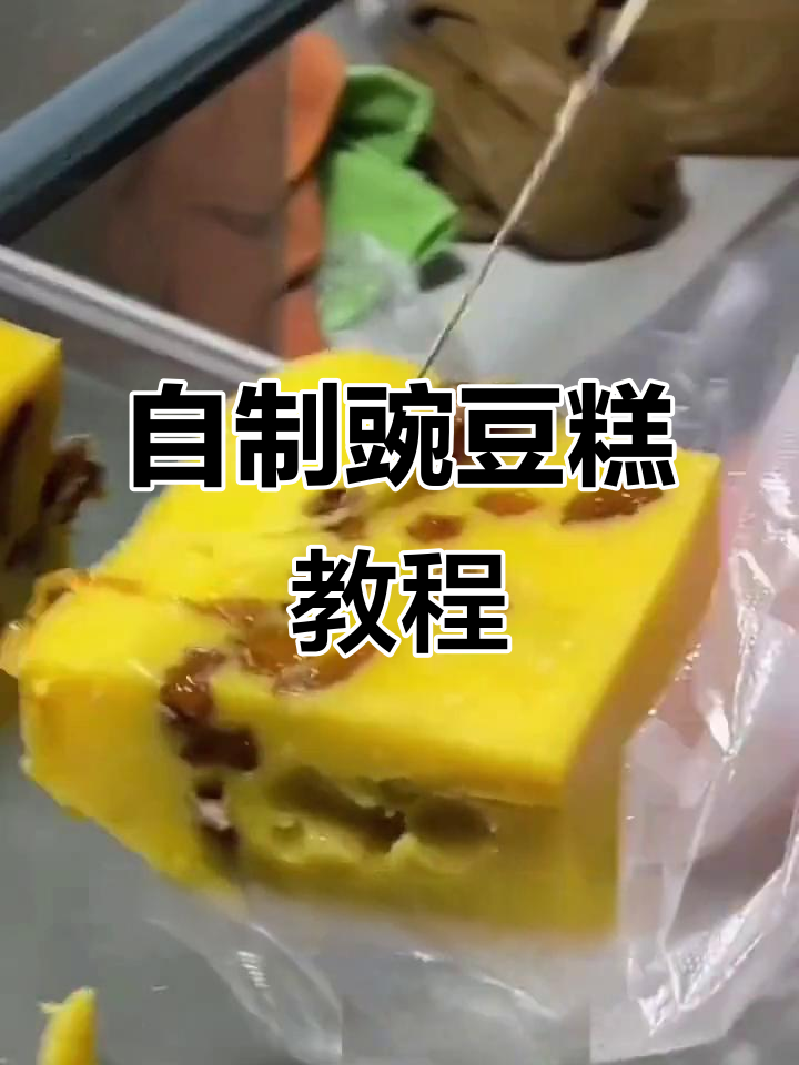 山西传统豌豆糕,香甜软糯,轻松自制美味小点心