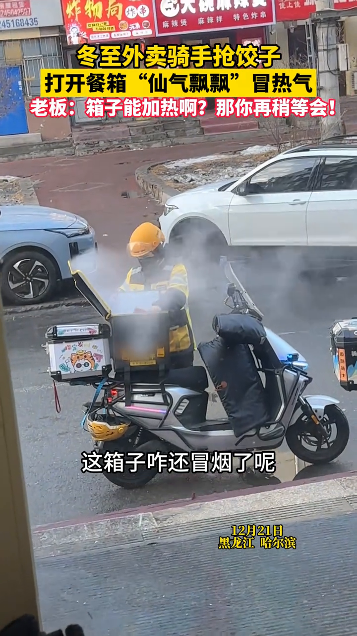 冬至外卖骑手抢饺子,打开餐箱“仙气飘飘”冒热气