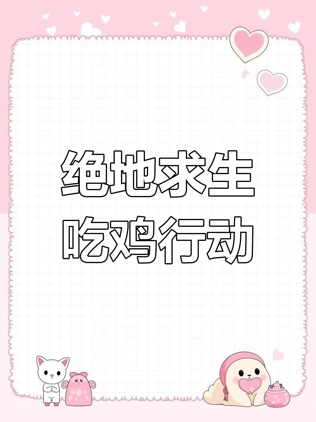 吃鸡小队激战,废土区生死时速