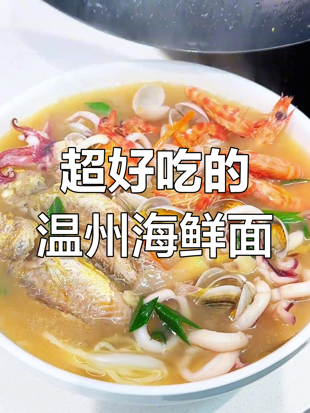 温州海鲜面,汤鲜味美,每一口都让人停不下来