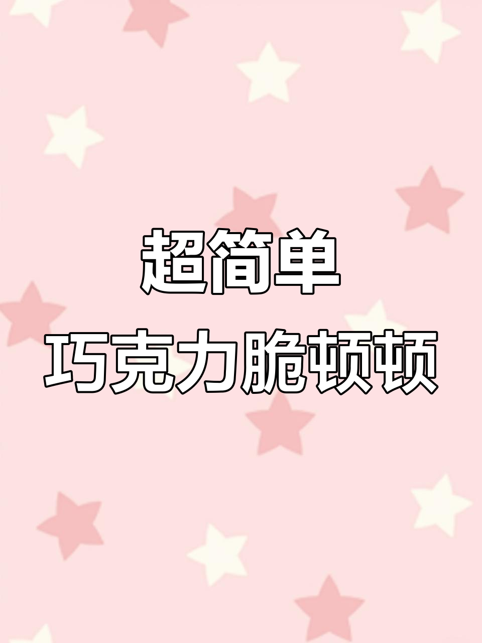 巧克力脆麦片配酸奶,简单又美味!