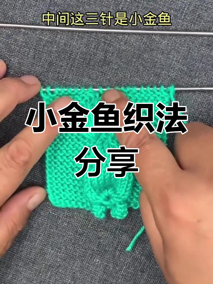 大家期待的小金鱼织法,快来看看,喜欢就收藏吧!
