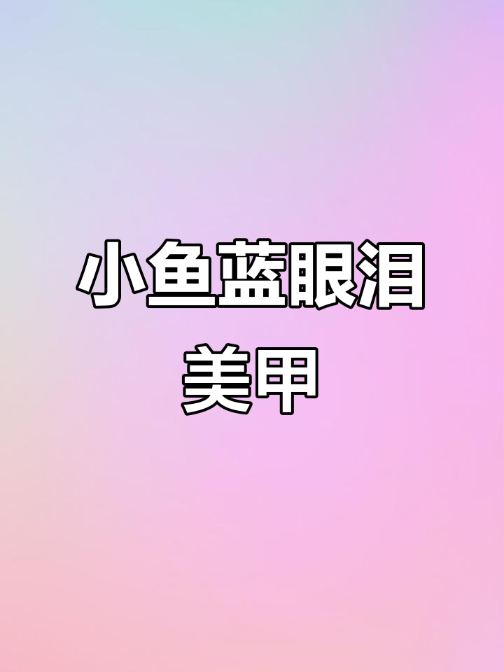 深海小鱼美甲教程，打造可爱渐变与立体图案