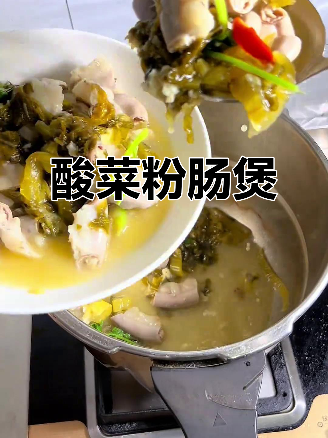 潮汕酸菜粉肠煲,夏日开胃必备!