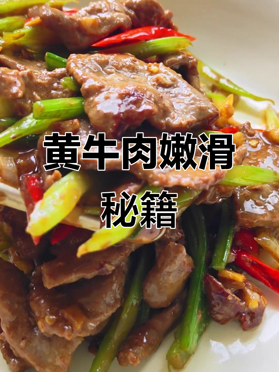 家庭炒牛肉嫩滑秘诀:切法、腌料与热锅操作全解析!