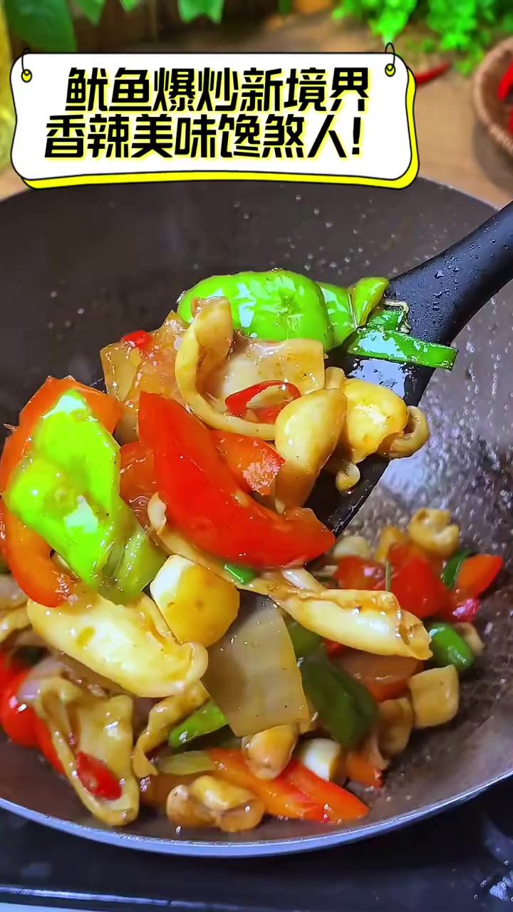 鱿鱼爆炒新境界,香辣美味馋煞人!
