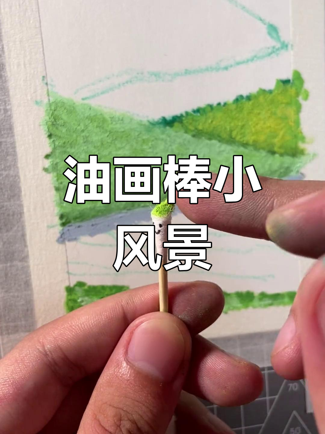 绿色田野风景油画教程,轻松学会重彩油画棒
