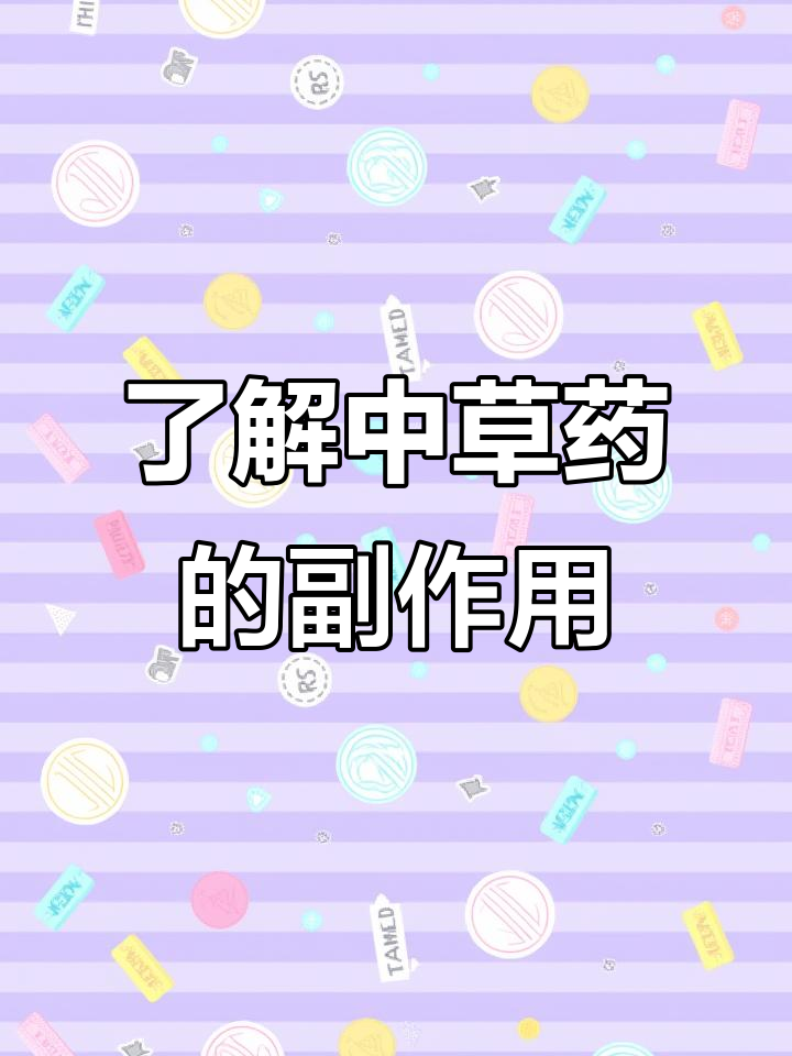 中草药副作用大揭秘,如何正确使用避免风险
