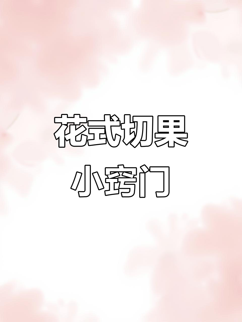 创意水果摆盘大变身,简单技巧让平凡食材变美