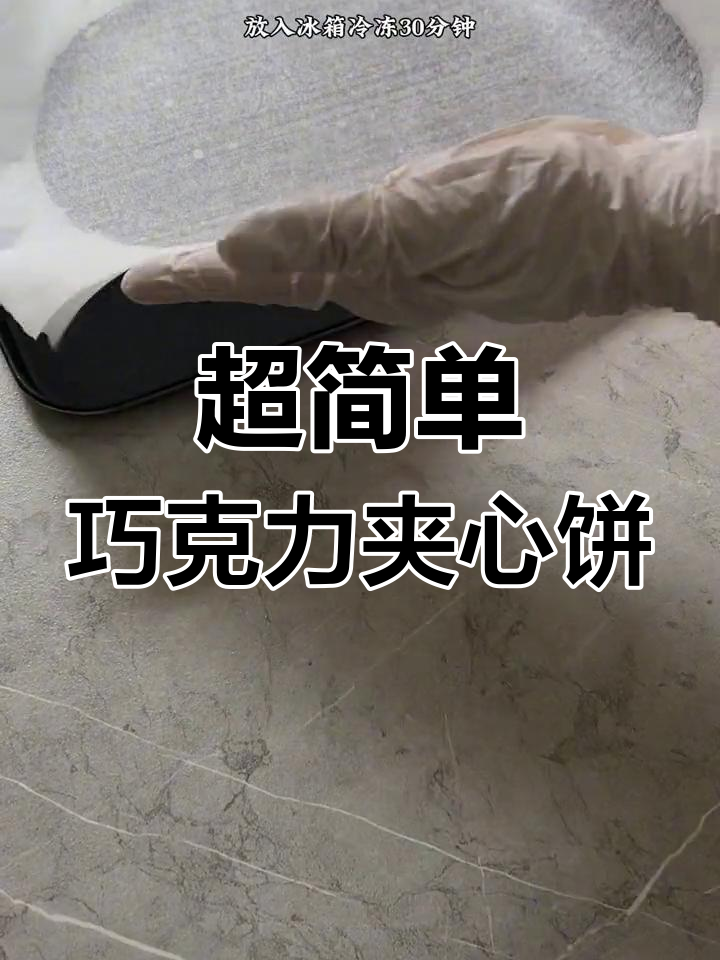 巧克力夹心沙布列饼干,简单又美味