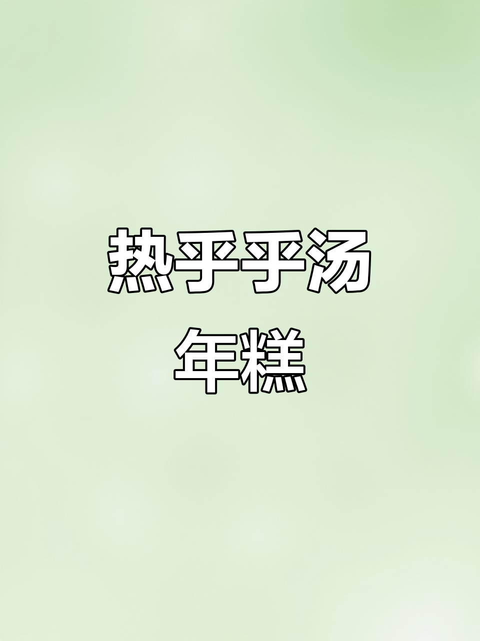 阴雨天煮一碗热腾腾的汤年糕，软糯鲜美让人心情大好