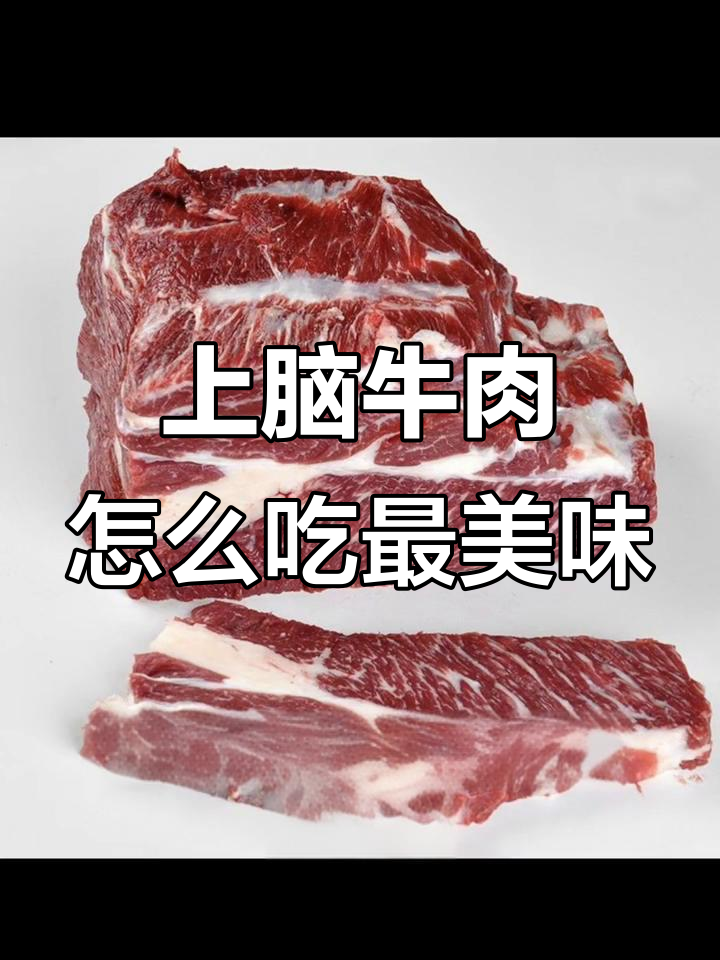牛上脑肉:火锅、烤串都能轻松搞定,口感超赞
