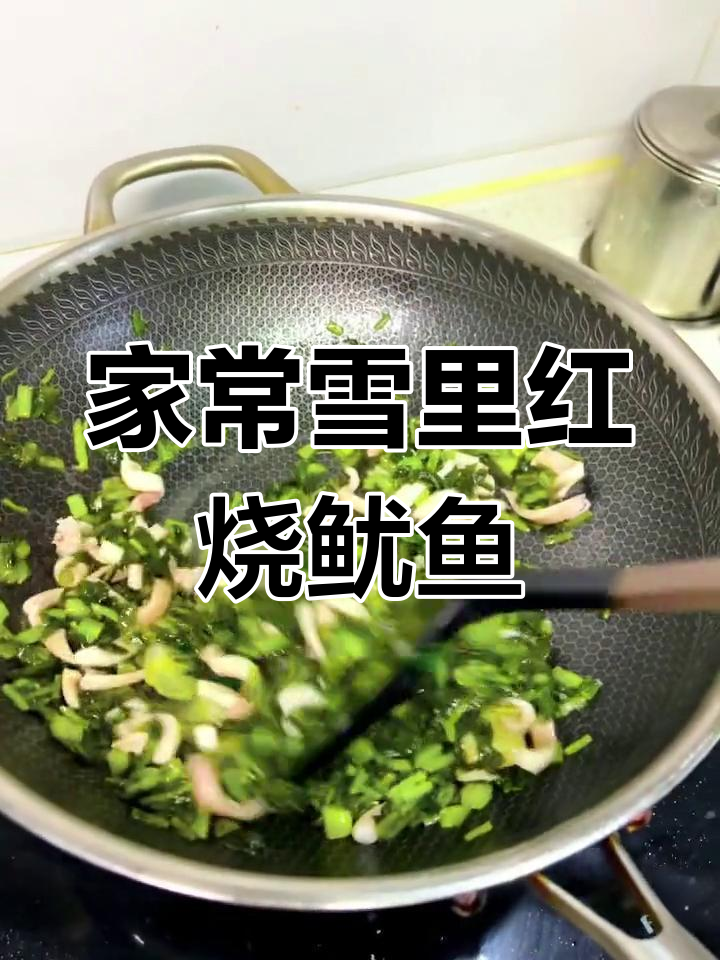 雪里红炒鱿鱼,家常下饭美味来袭