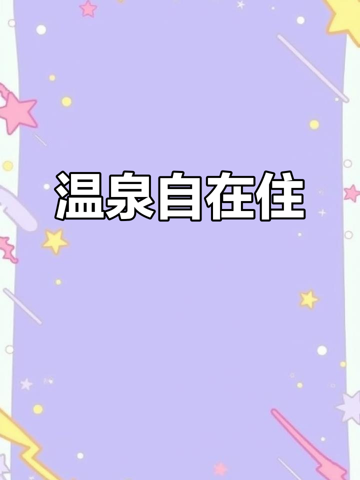 鲅鱼圈温泉民宿,自炊24小时泡汤,轻松入住