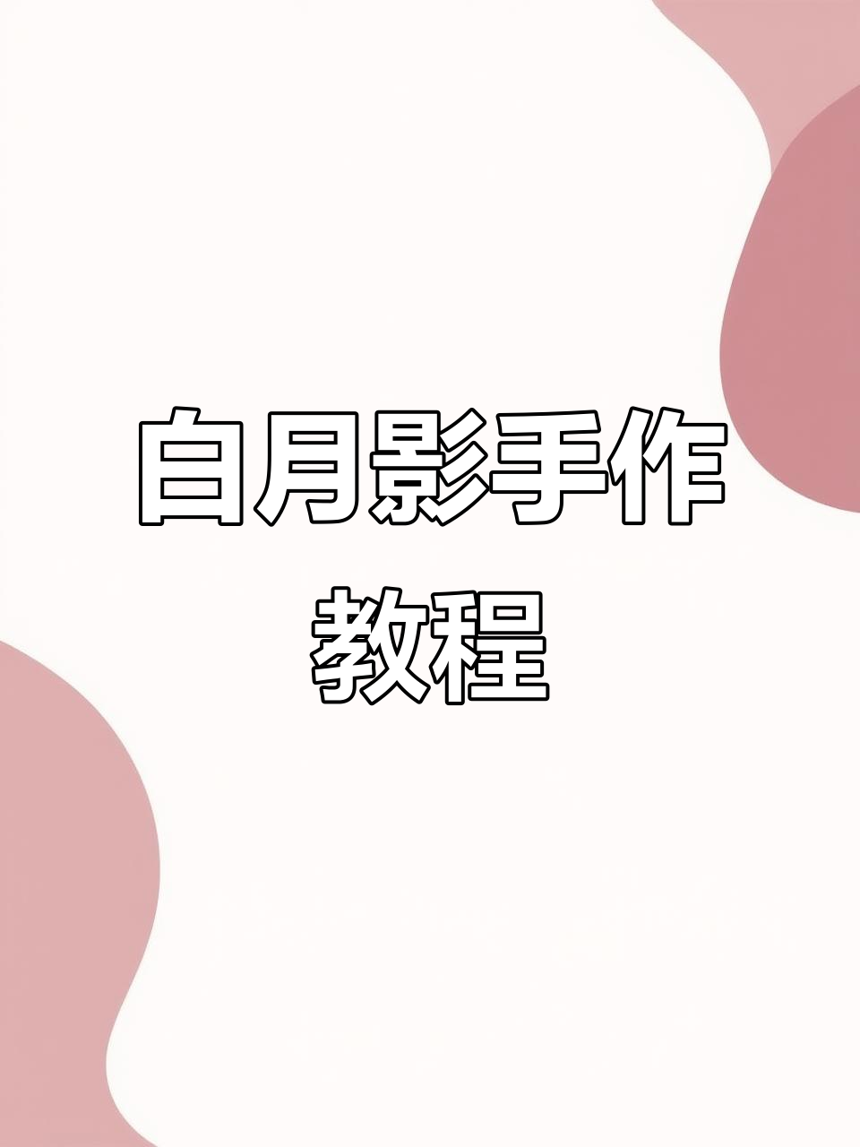 手工粘土白月影，轻松制作可爱多肉