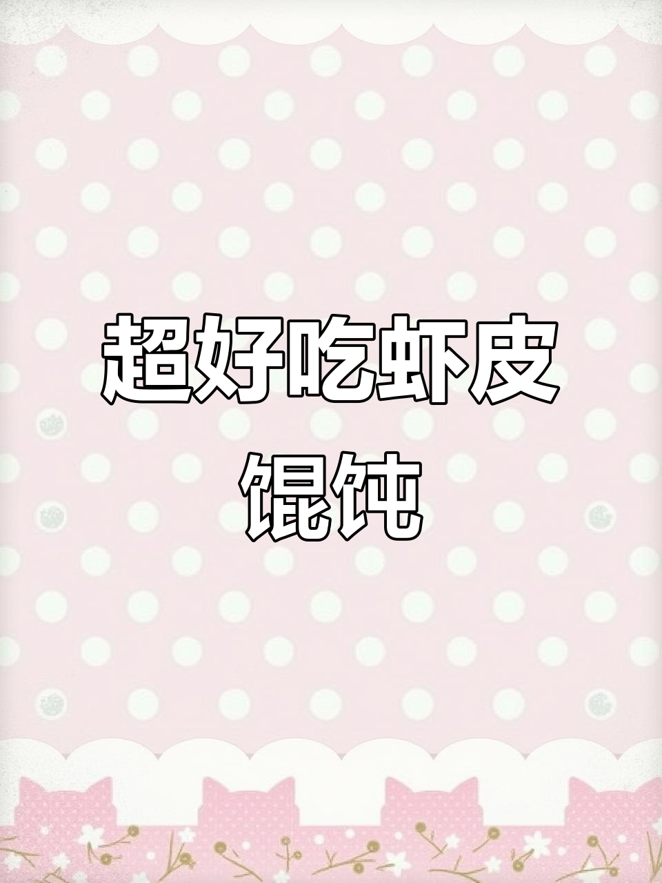 虾皮馄饨汤,简单又营养的早餐做法