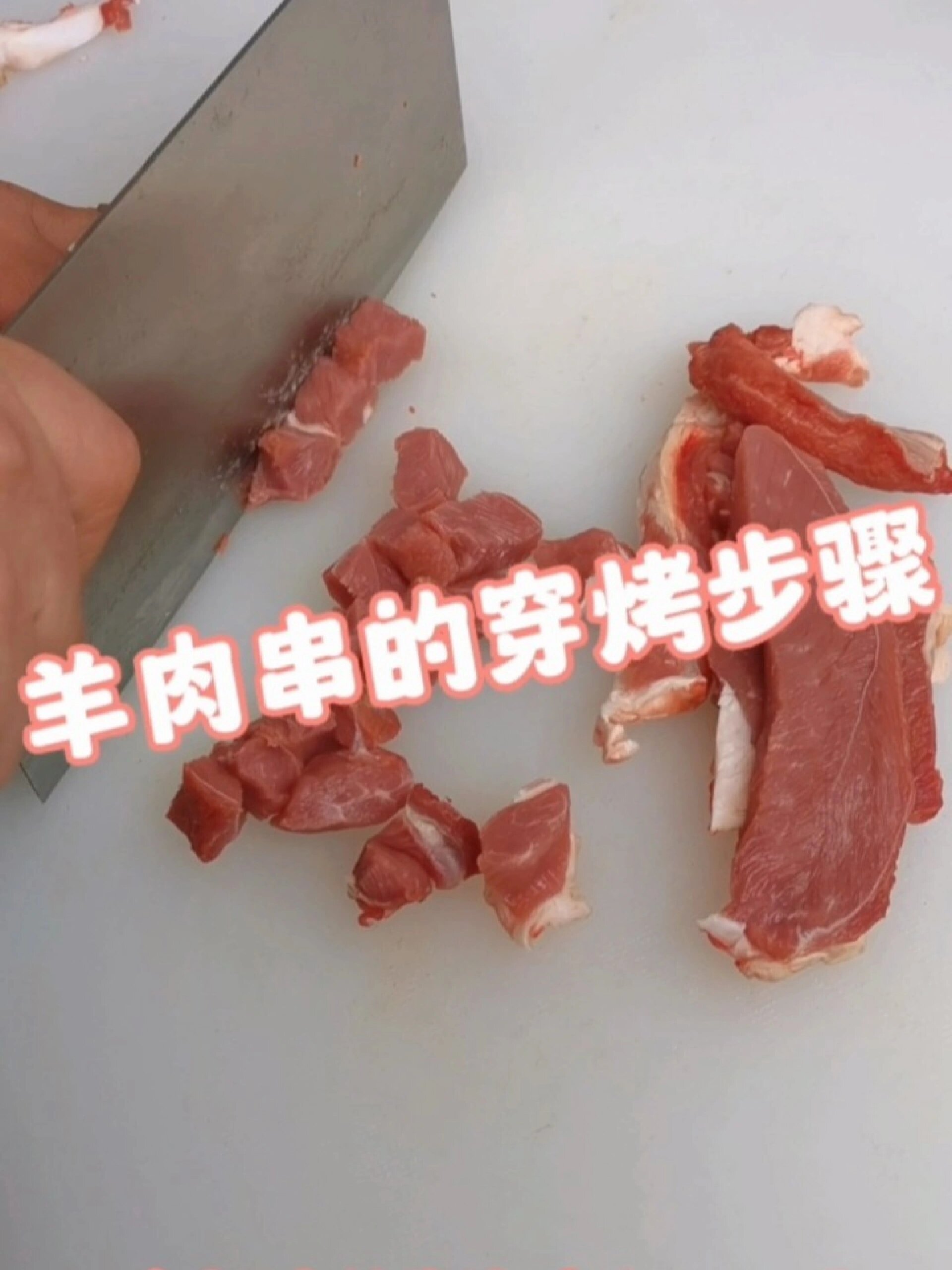 羊肉串的穿烤步骤