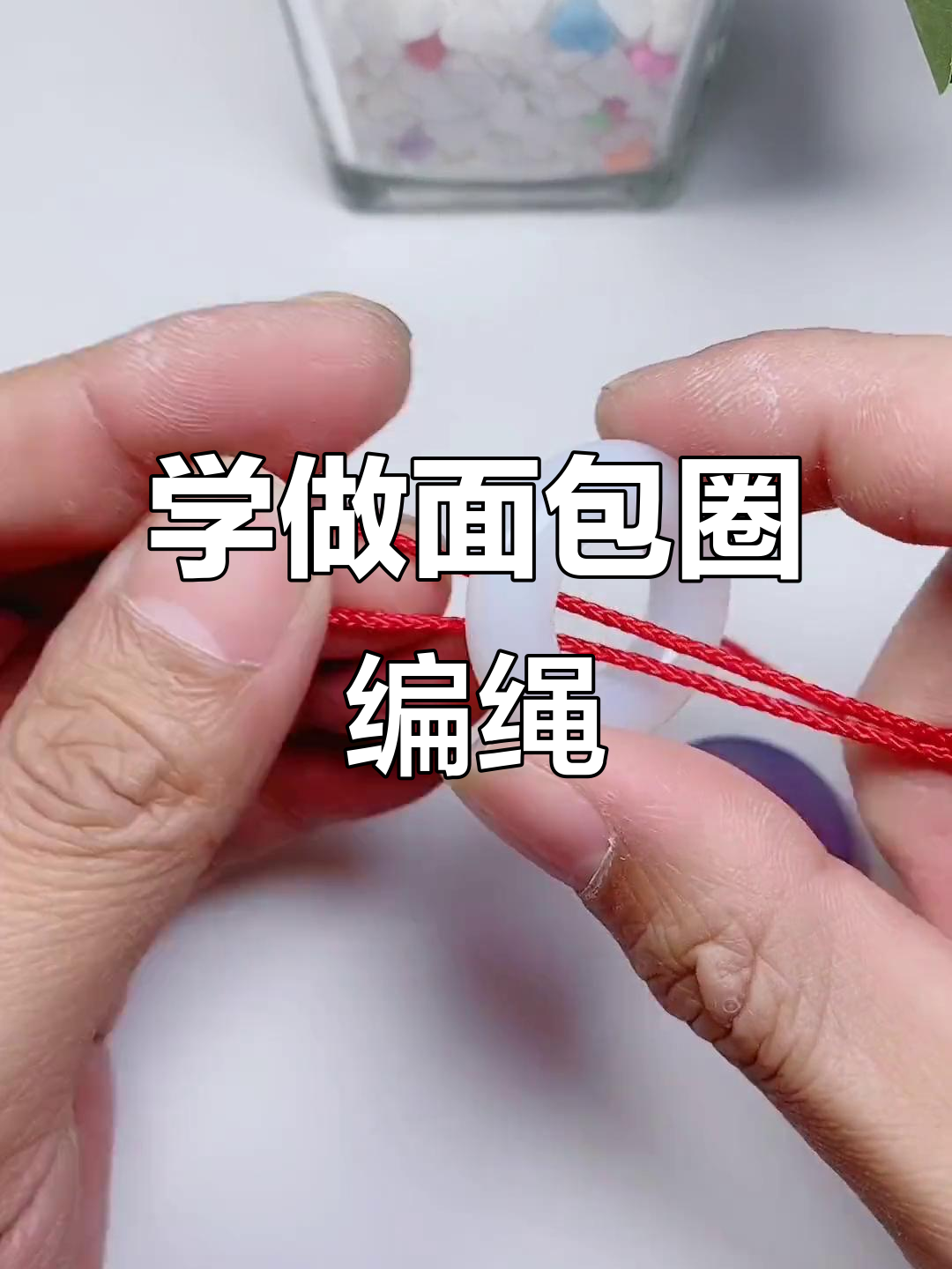 6秒学会系面包圈，轻松搞定编绳技巧