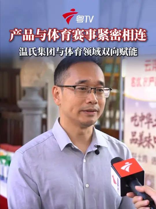 温氏集团的中华土鸡产品与体育赛事有着紧密联系,二者双向赋能,共同前行。云浮 温氏集团