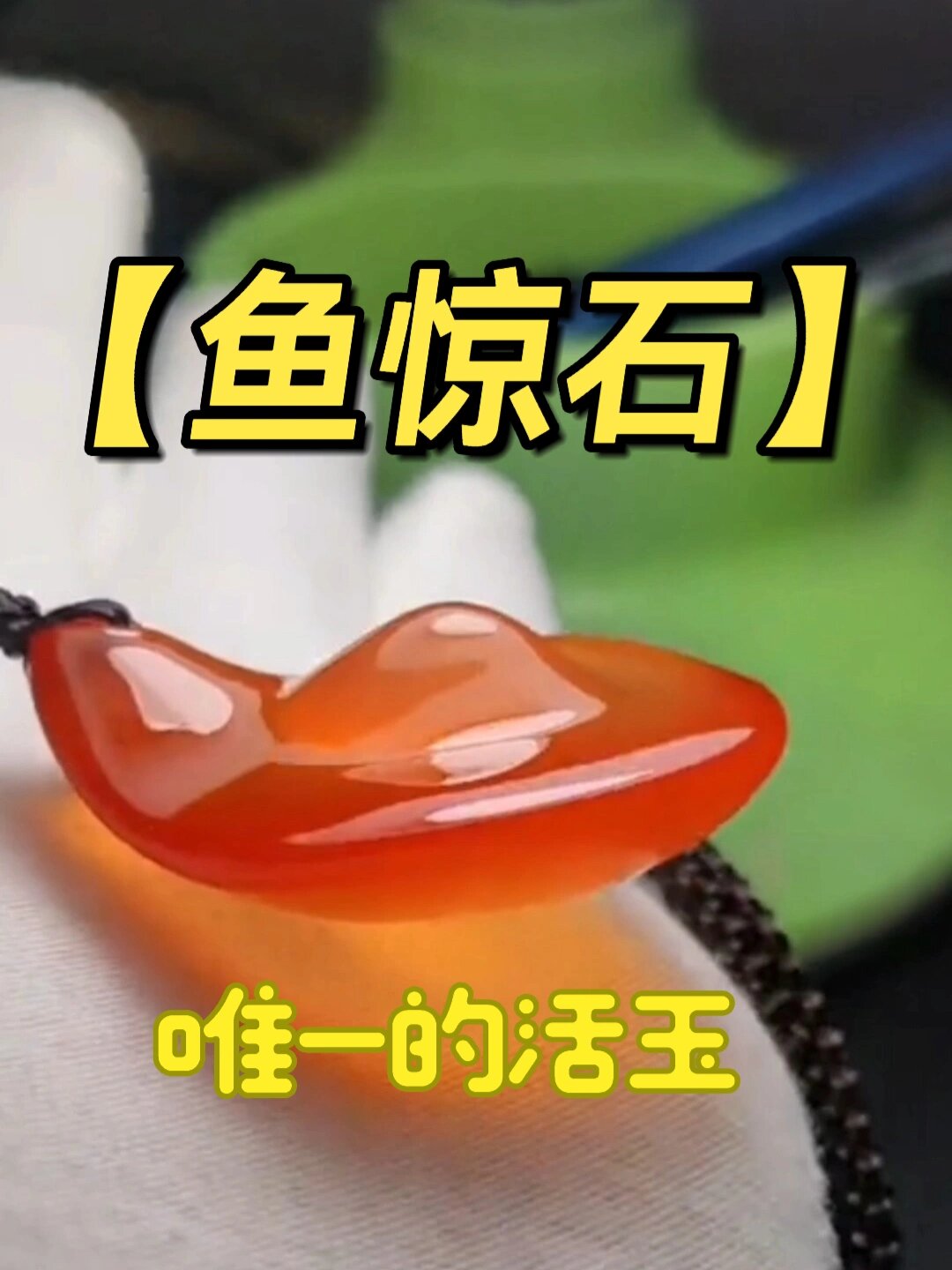 鱼的嘴里有一块活玉!你知道吗