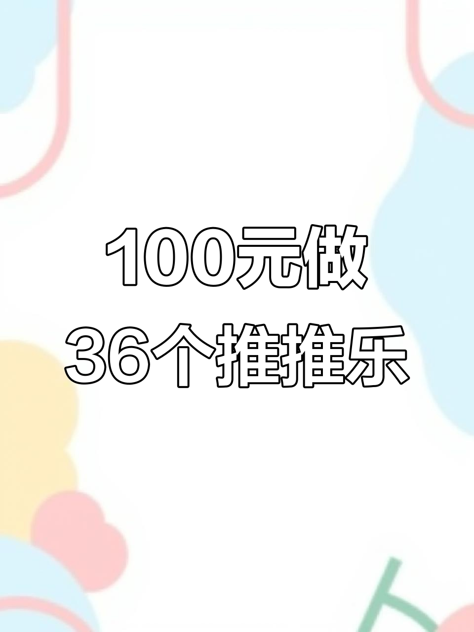 用100块做36个推推乐蛋糕，小朋友超爱吃！