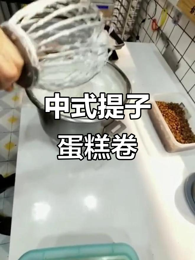 提子蛋糕卷，中式烘焙新风潮