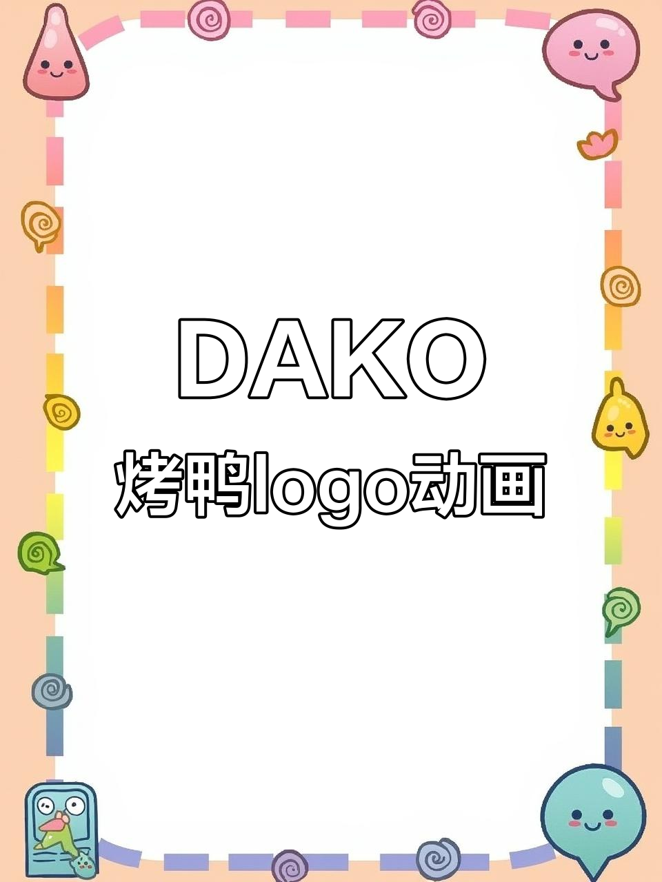 DAKO烤鸭品牌logo动感展示，视觉冲击力十足