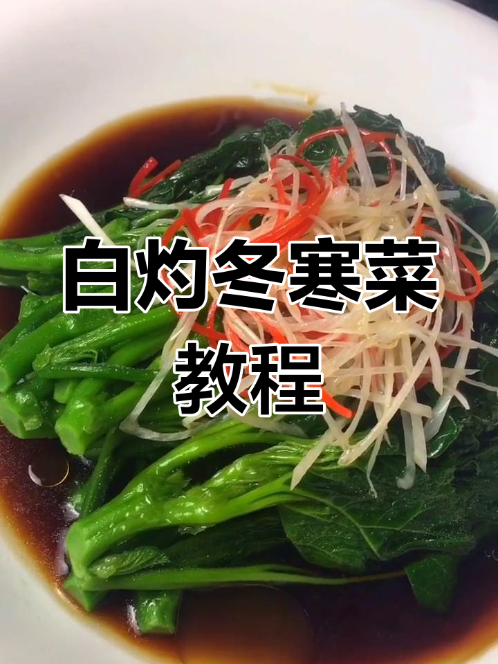 轻松做白灼冬寒菜,简单又美味