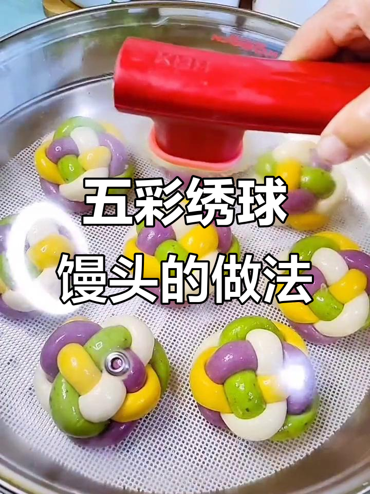 教你做五彩绣球馒头,简单又好看!