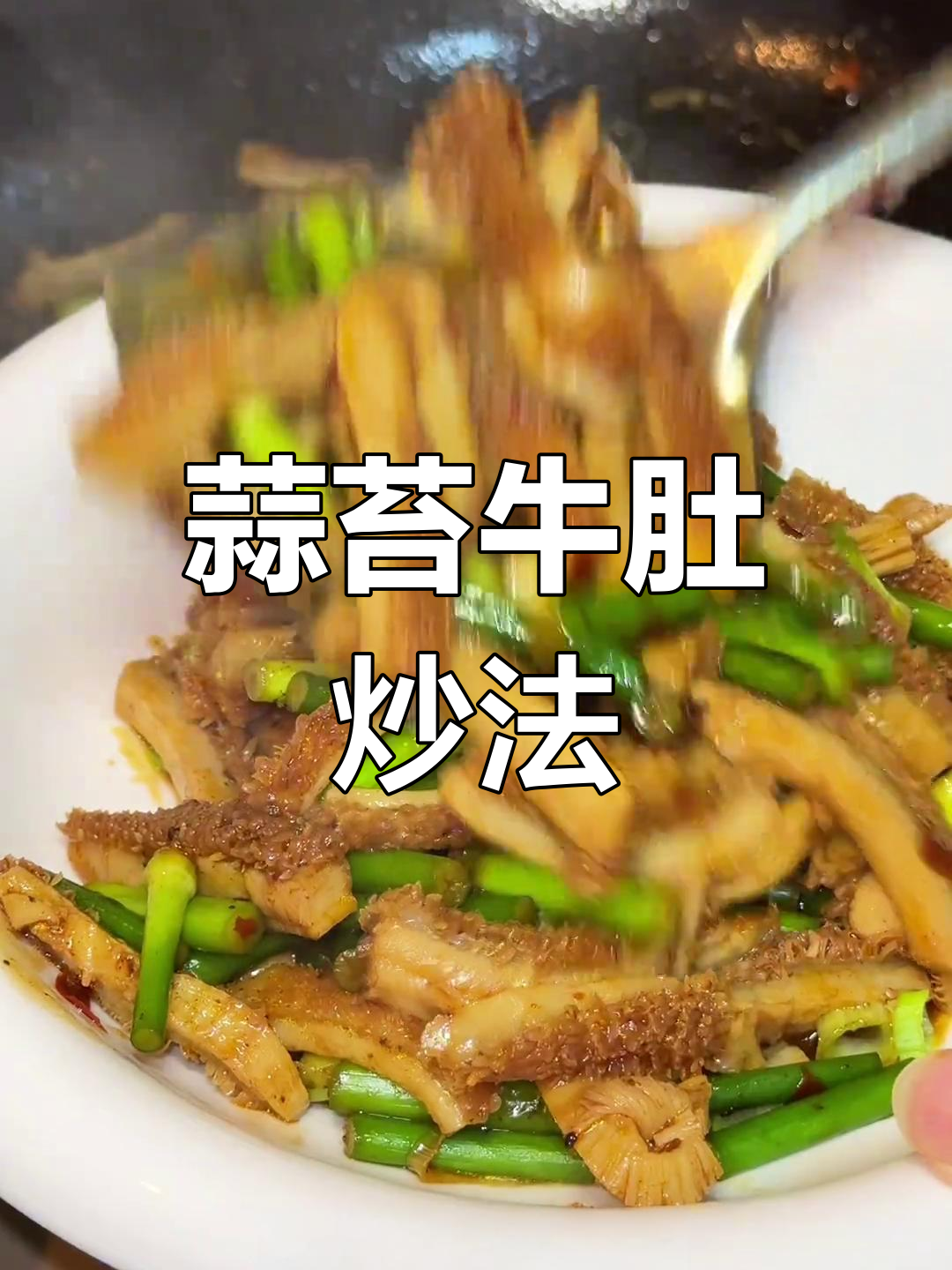 蒜苔炒牛肚,家常下酒菜做法