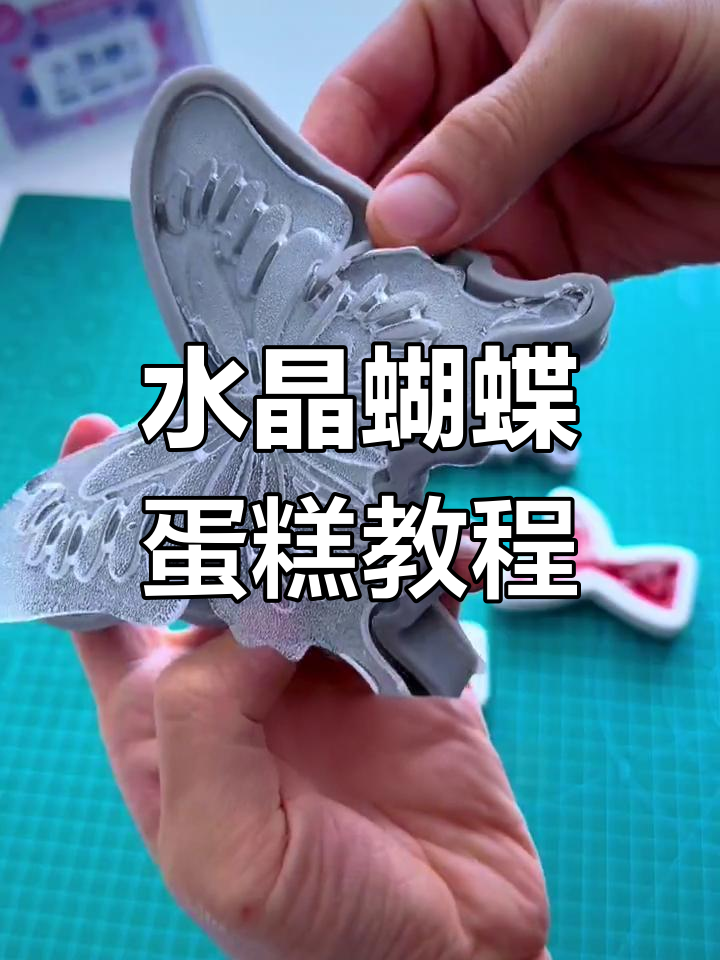 水晶蝴蝶翅膀蛋糕制作,轻松打造浪漫告白风格