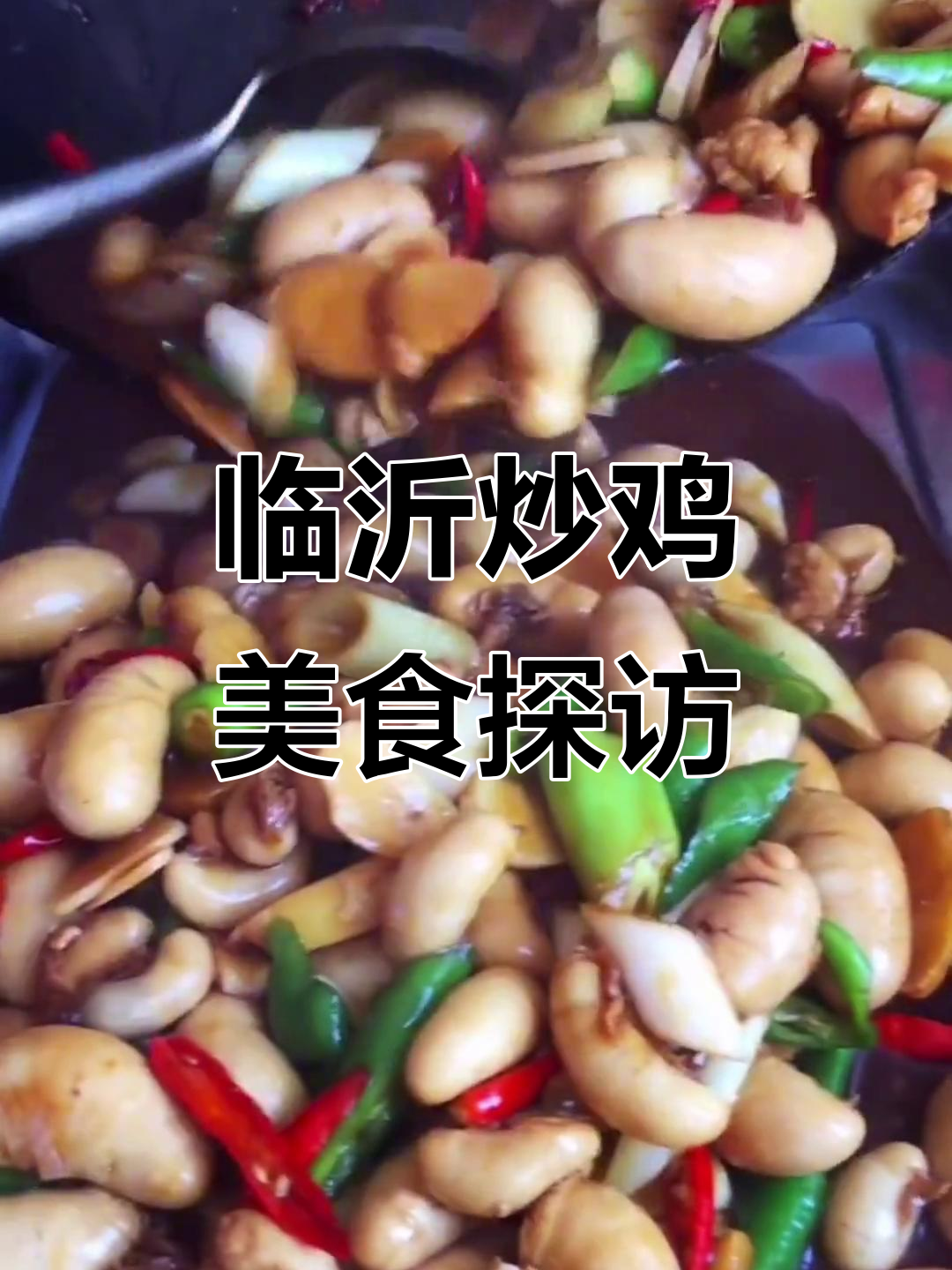 山东临沂炒鸡店,食物大揭秘!