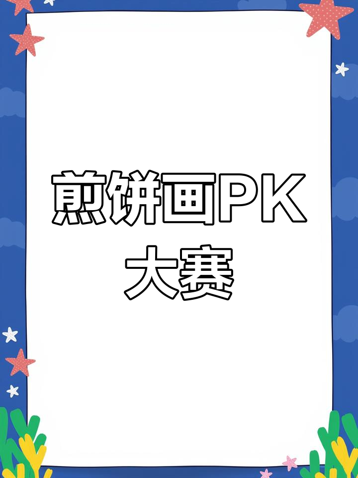 煎饼果子也能画画,挑战难度堪比表情包创作!