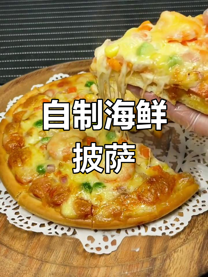 家庭版海鲜披萨,简单美味做法