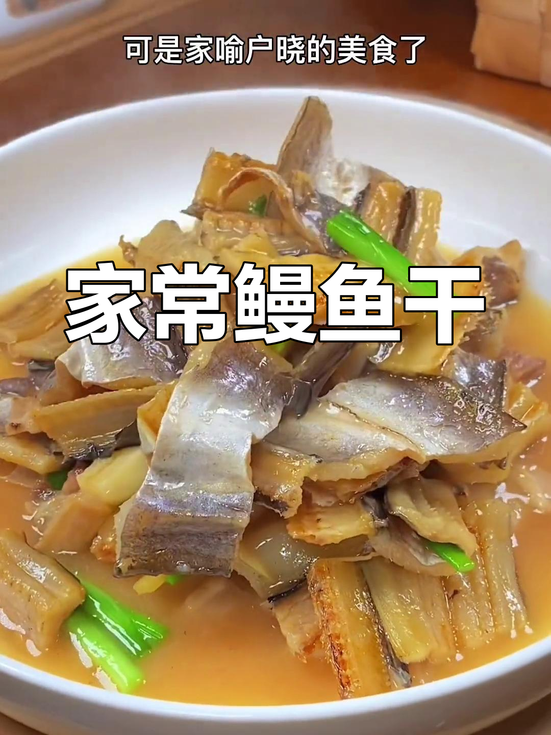 温州传统鳗鱼干做法,清蒸家烧都好吃