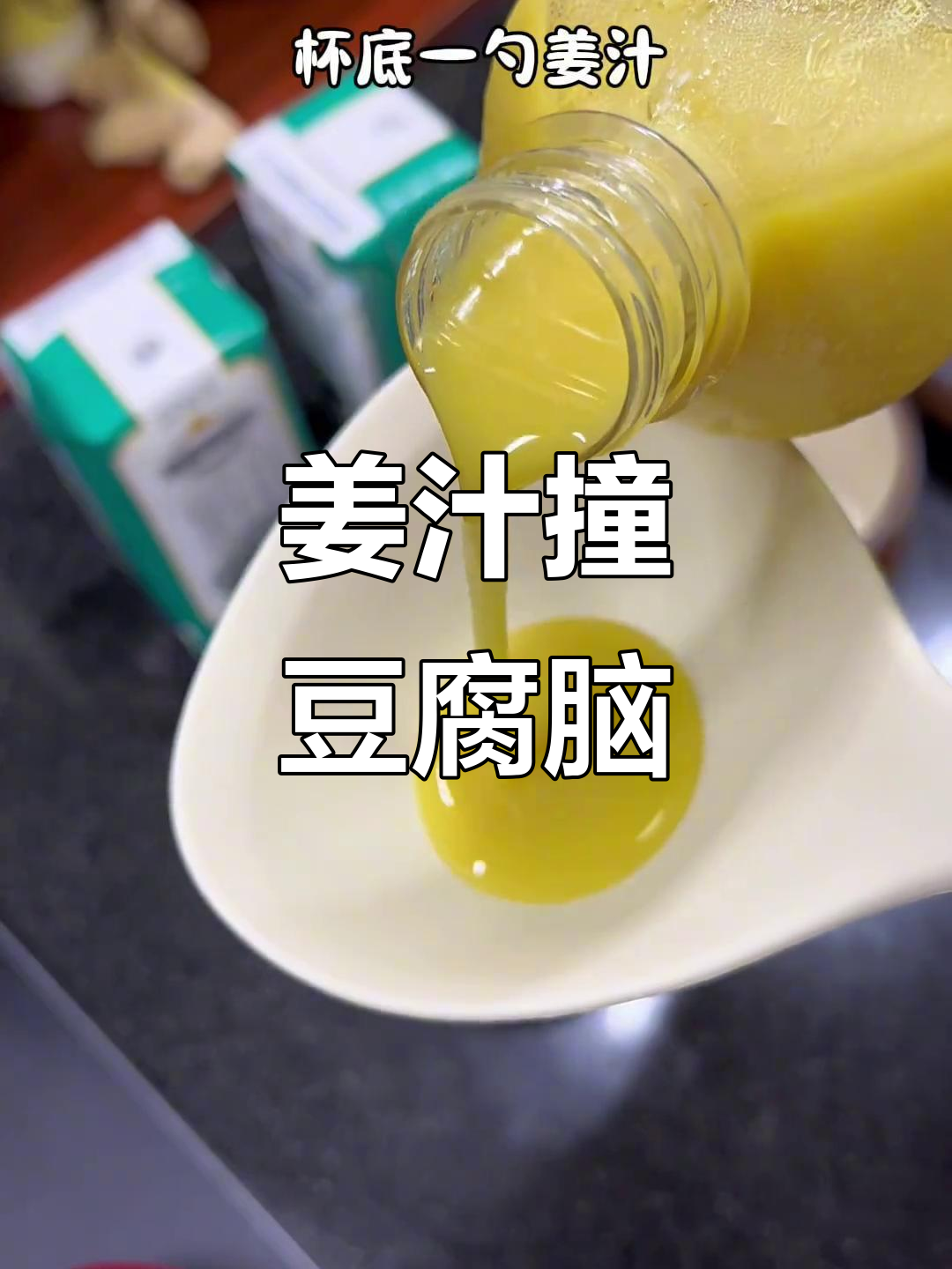 姜撞豆腐脑也能这么好吃?试试这个春日新搭配!