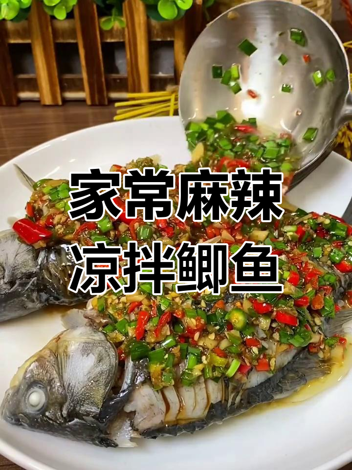 四川凉拌鲫鱼,鲜辣入味又嫩滑