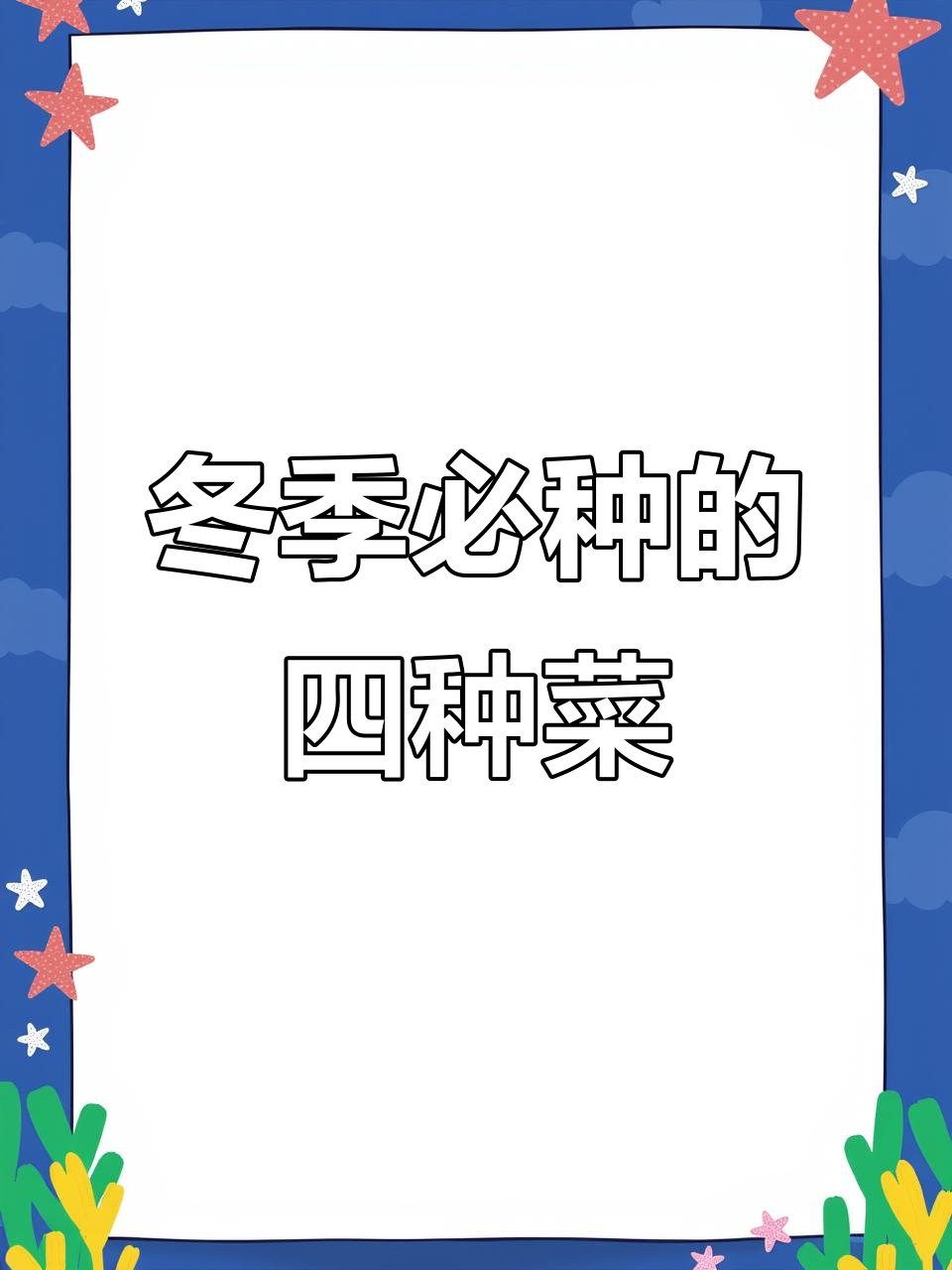 立冬后这些蔬菜最适合种,火锅必备!