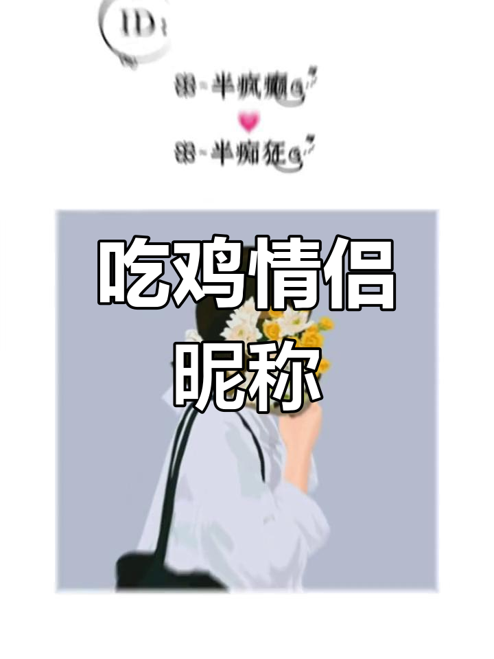 情侣吃鸡网名推荐,甜蜜又有趣