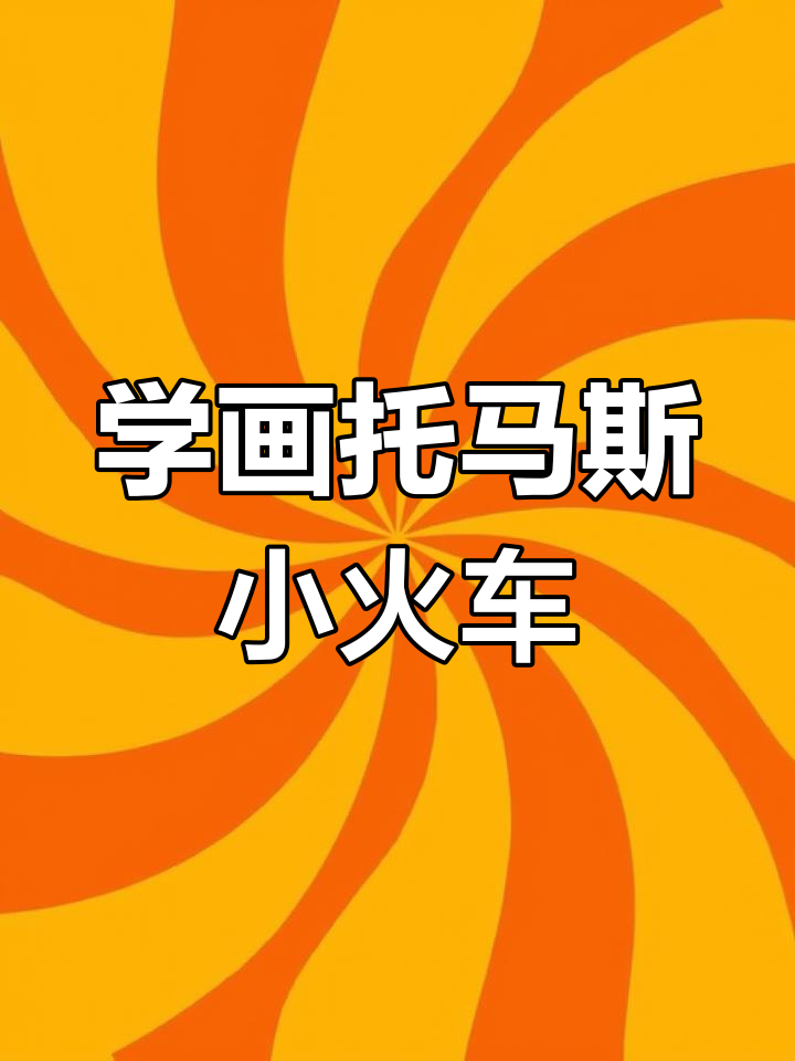 托马斯小火车简笔画教程,轻松学会!