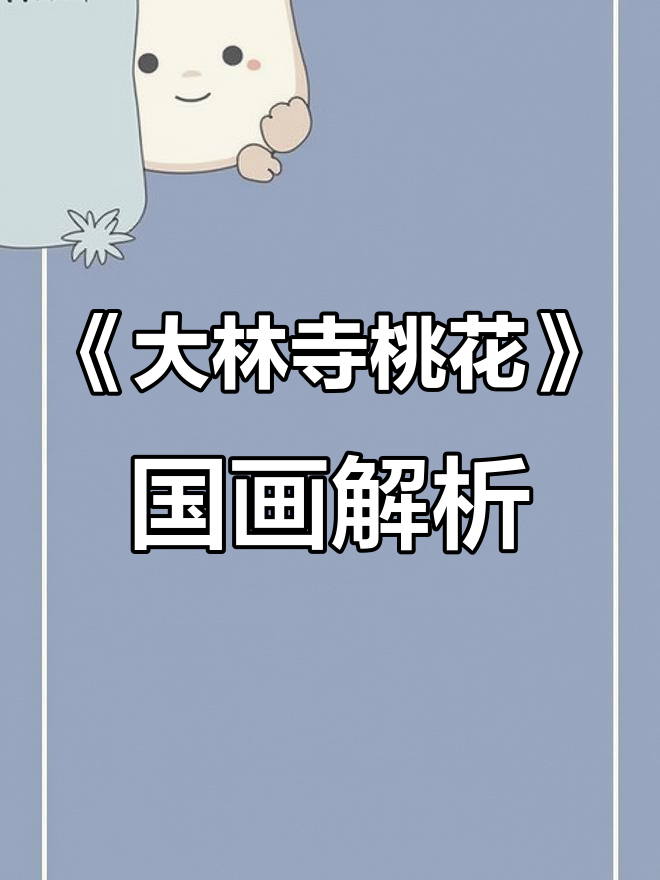 白居易《大林寺桃花》与国画艺术:诗意与水墨的完美结合