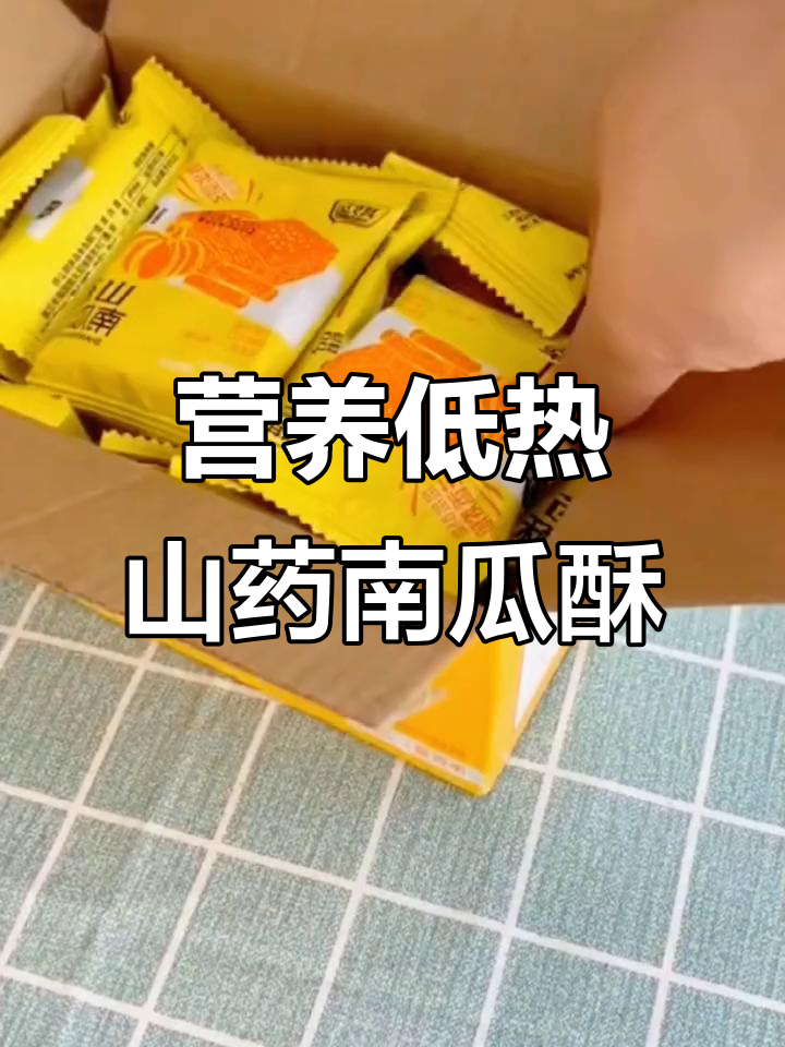 低热量山药南瓜酥,大人小孩都爱吃,饱腹感超强
