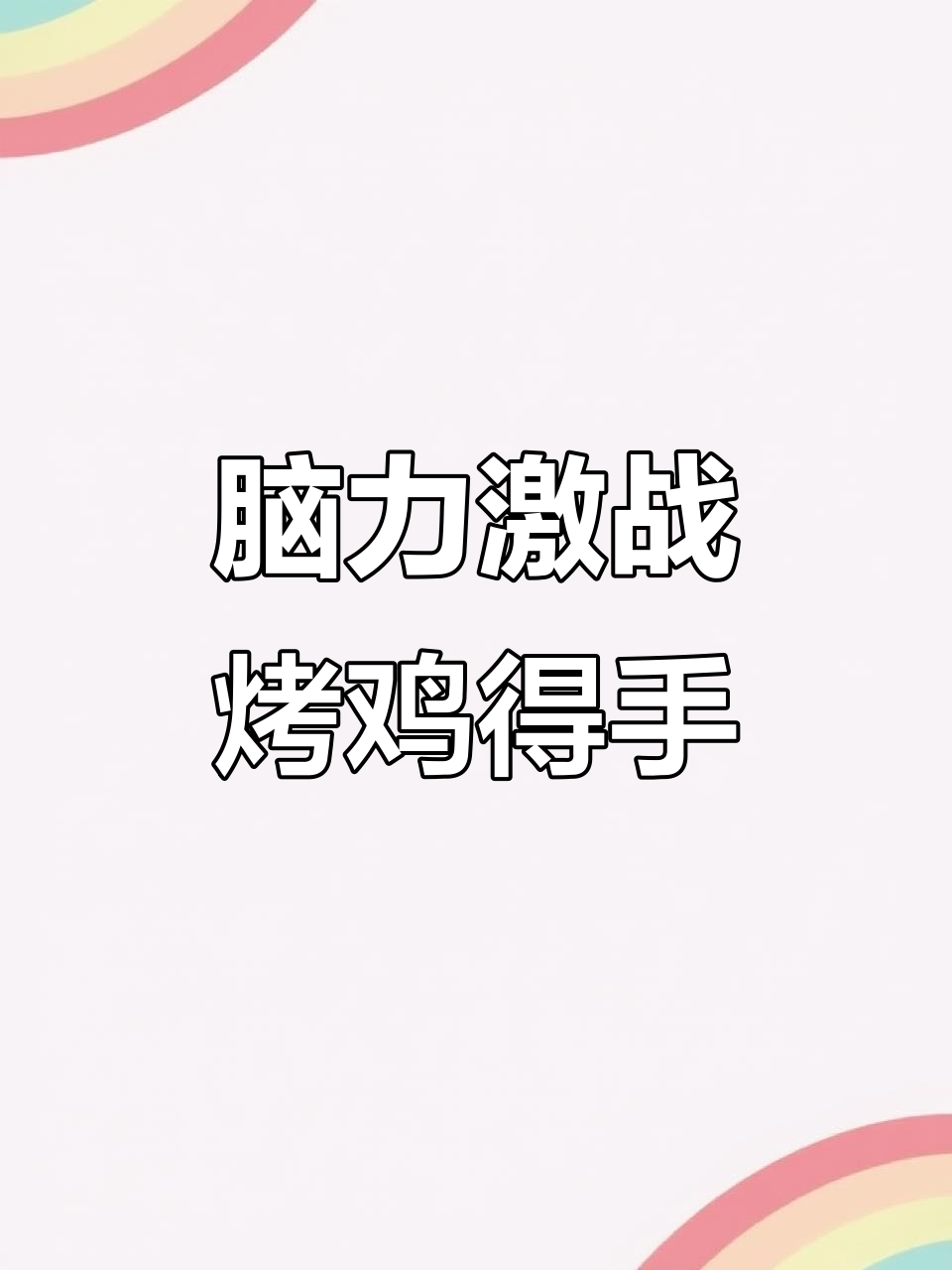 脑洞大开！烤鸡到手，机关重重险象环生