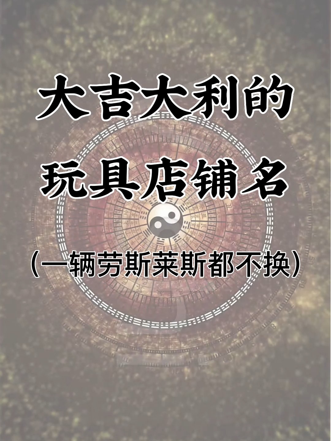 大吉大利的玩具店铺名|玩具店名