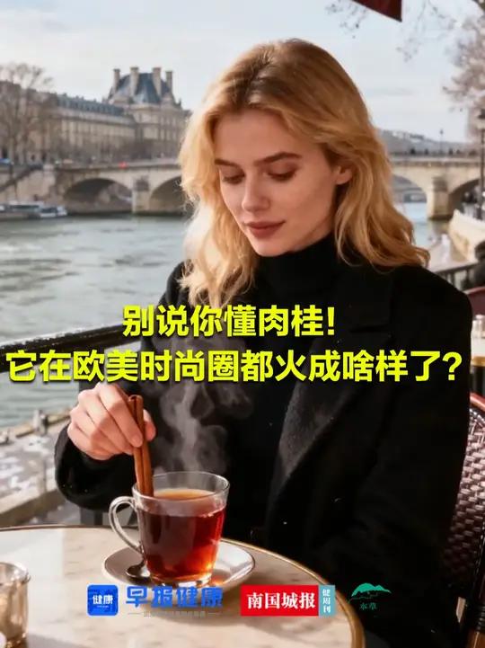 别说你懂肉桂！它在欧美时尚圈都火成啥样了？肉桂桂皮本草芳华养生（部分素材来自容县融媒、广西