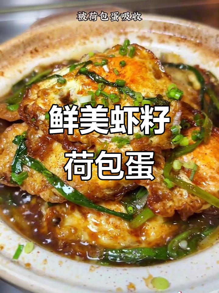 虾籽酱油荷包蛋,葱香扑鼻,米饭必备美味