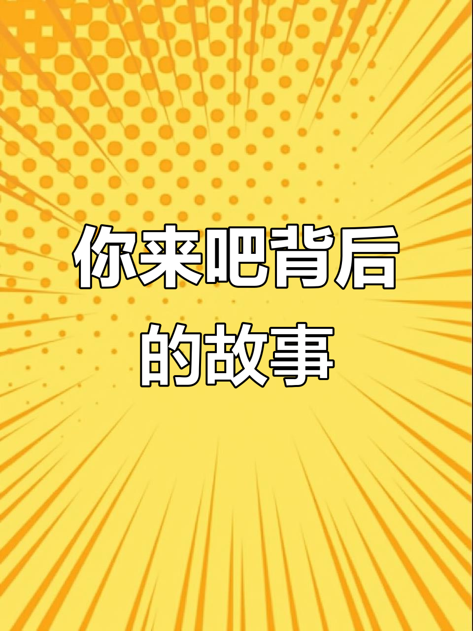 这句“你来吧”让多少人陷入疯狂,林静恒和陆必行的秘密